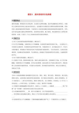 （通用版）高考生物二轮复习 专题九 核心题型突破 题型8 遗传推理类非选择题教案-人教版高三全册生物教案
