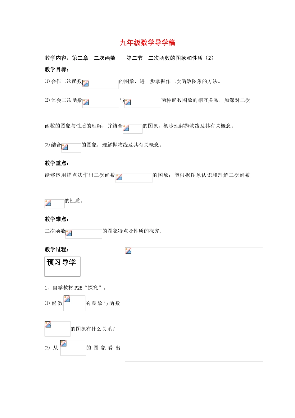 九年级数学二次函数的图象和性质（2）导学稿湘教版_第1页