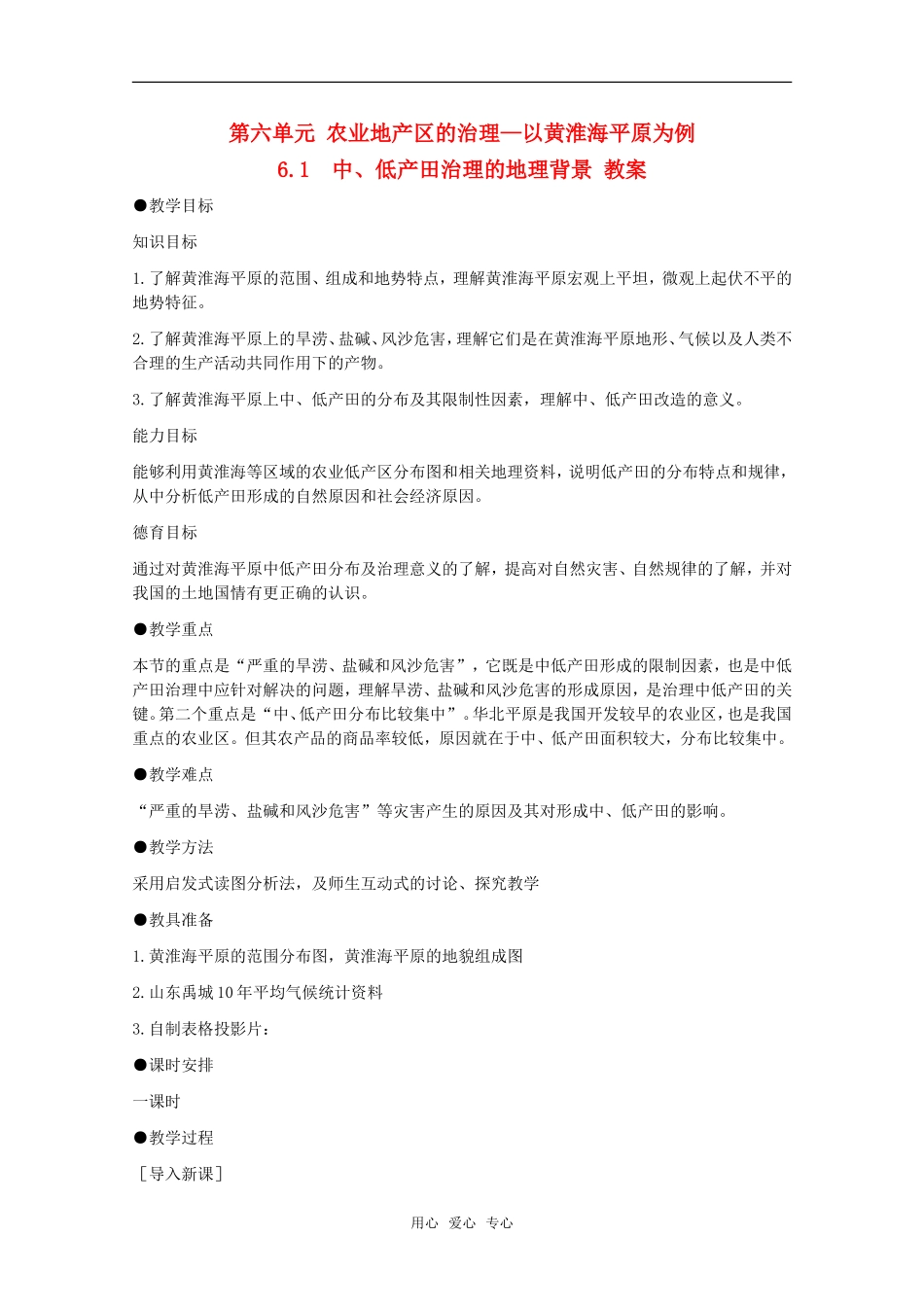 高中地理 6.1《中、低产田治理的地理背景》教案 旧人教版选修2_第1页