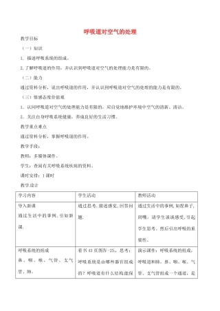 八年级生物上册 第三章 第一节《呼吸道对空气的处理》教案 鲁教版