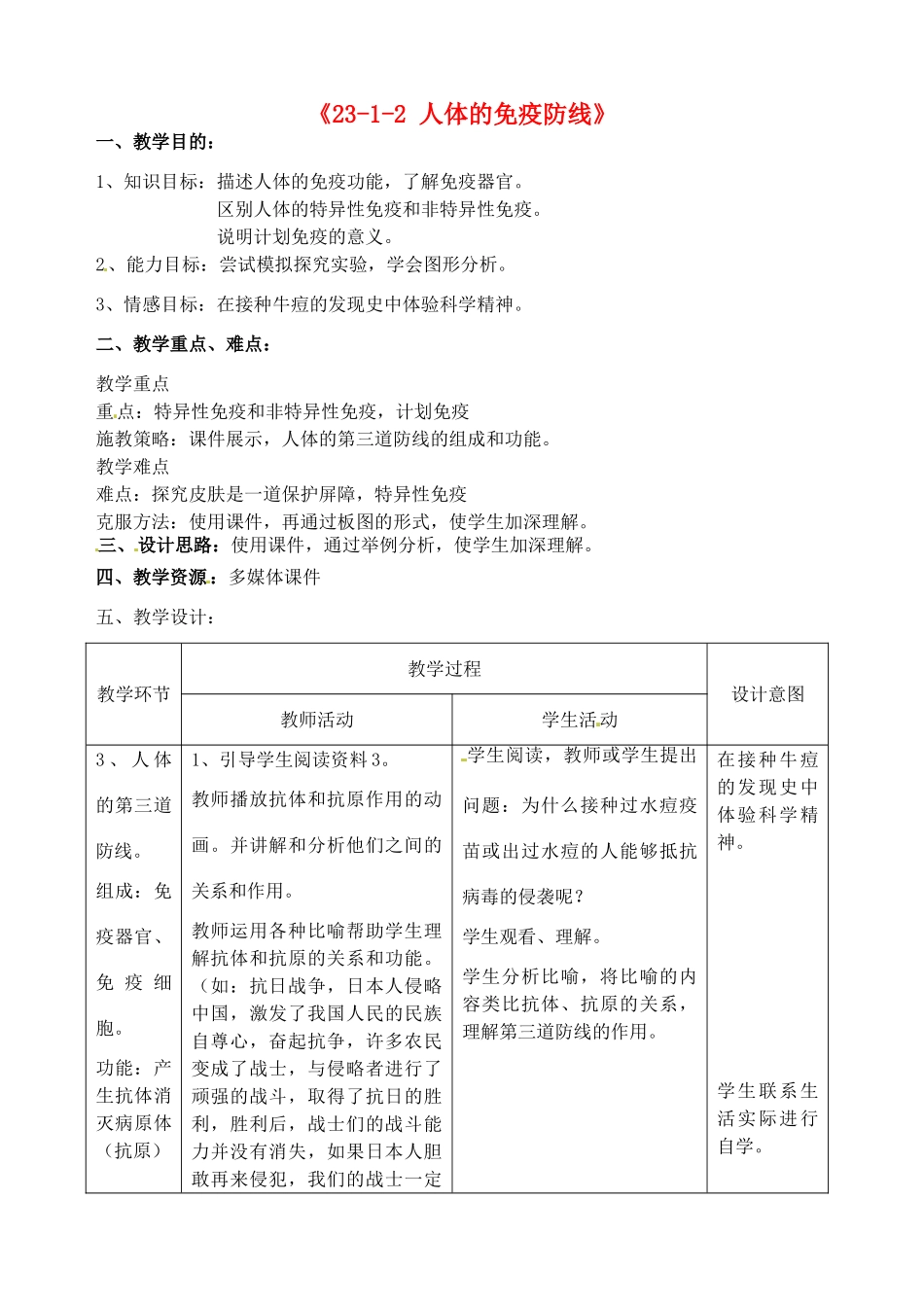 江苏省丹阳市第三中学八年级生物下册《23-1-2 人体的免疫防线》教案 苏科版_第1页
