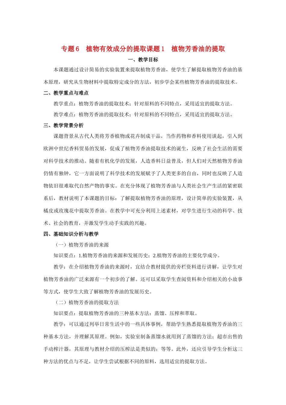 高中生物《植物芳香油的提取》教案3 新人教版选修1_第1页