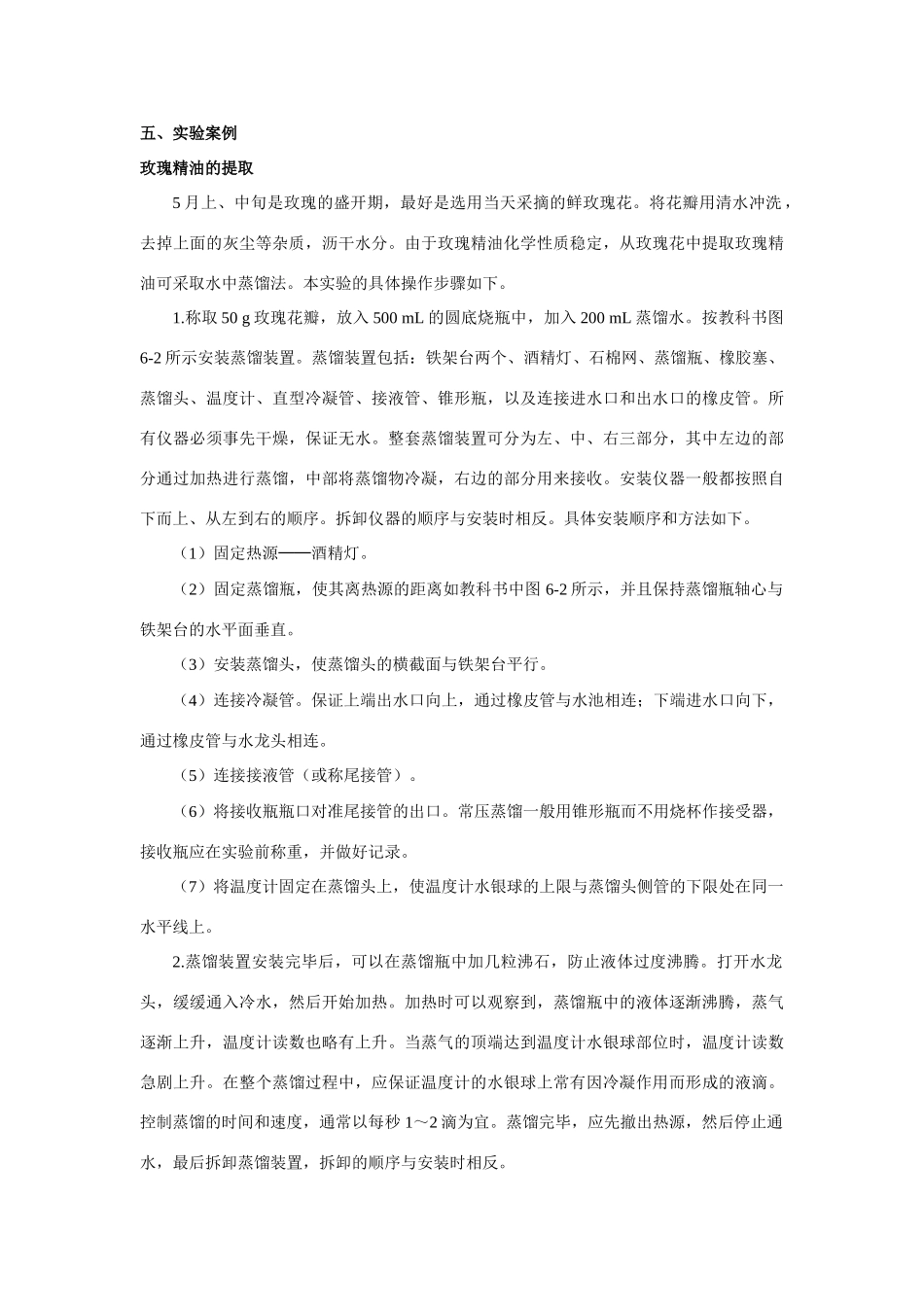 高中生物《植物芳香油的提取》教案3 新人教版选修1_第2页