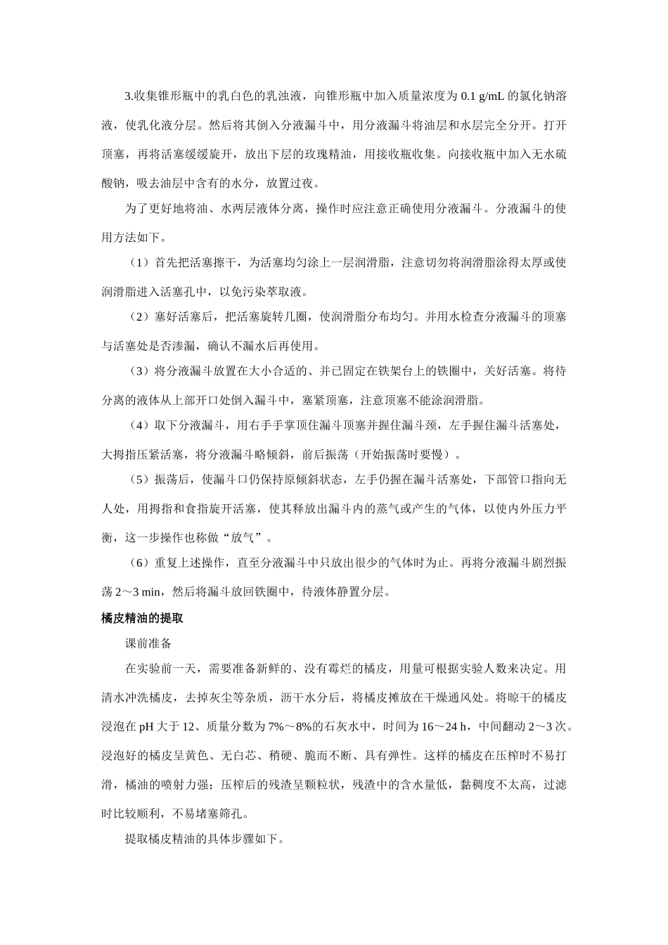 高中生物《植物芳香油的提取》教案3 新人教版选修1_第3页