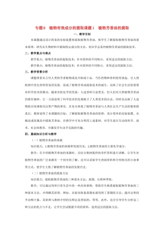 高中生物《植物芳香油的提取》教案3 新人教版选修1