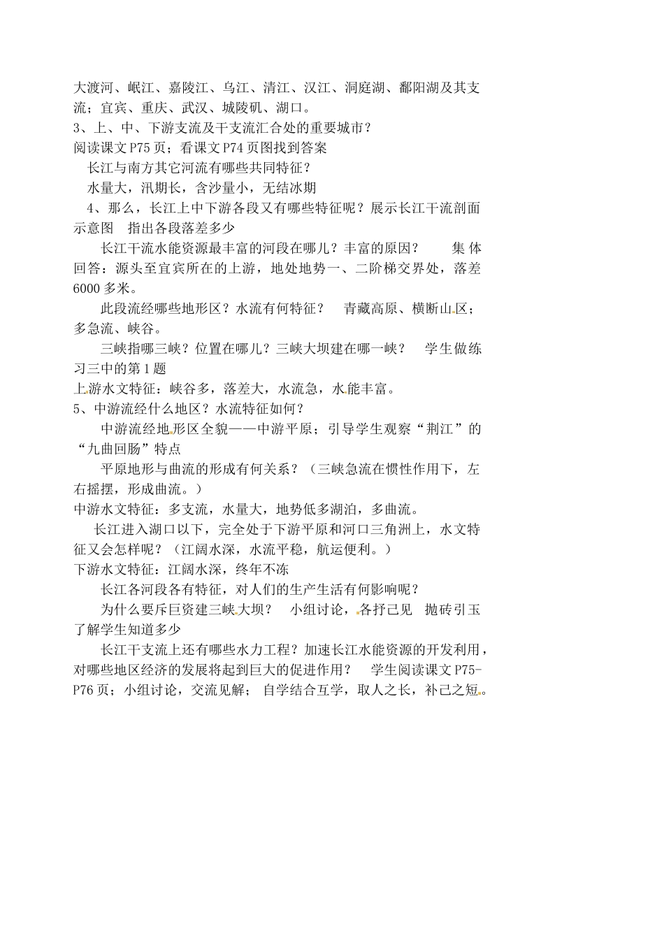 江苏省涟水县第四中学八年级地理上册 第二章 第三节《长江的开发》（第一课时）教案 新人教版_第2页