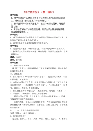 江苏省涟水县第四中学八年级地理上册 第二章 第三节《长江的开发》（第一课时）教案 新人教版