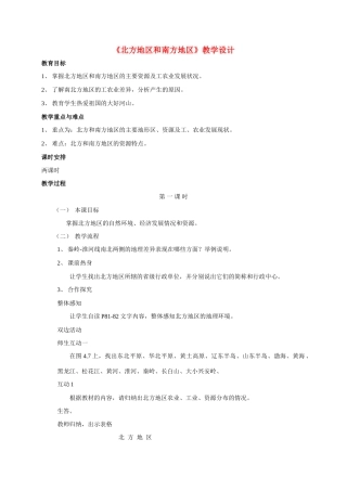八年级地理 《北方地区和南方地区》教学设计 新人教版
