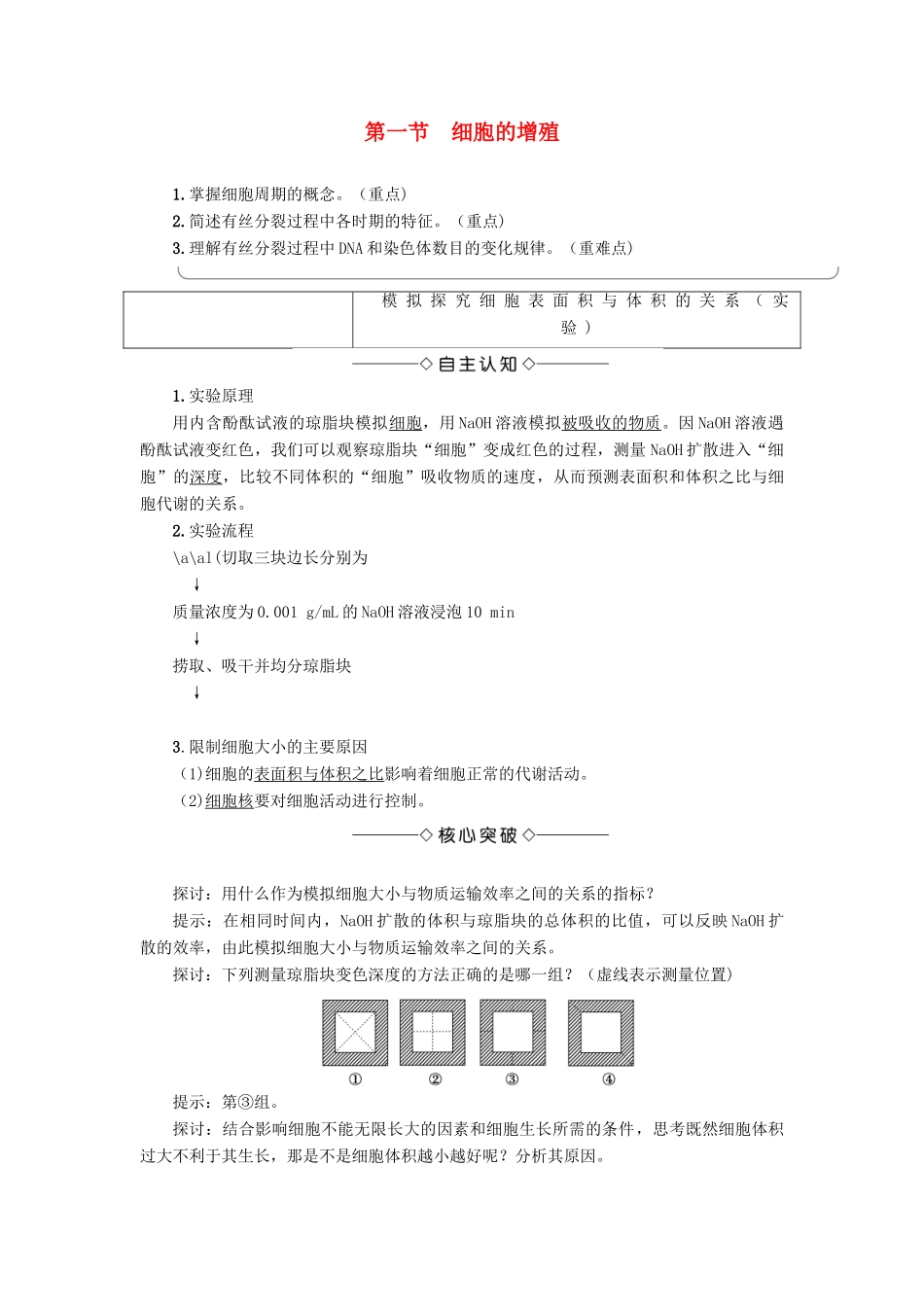 高中生物 第4单元 第1章 第1节 细胞的增殖教案 中图版必修1-中图版高中必修1生物教案_第1页