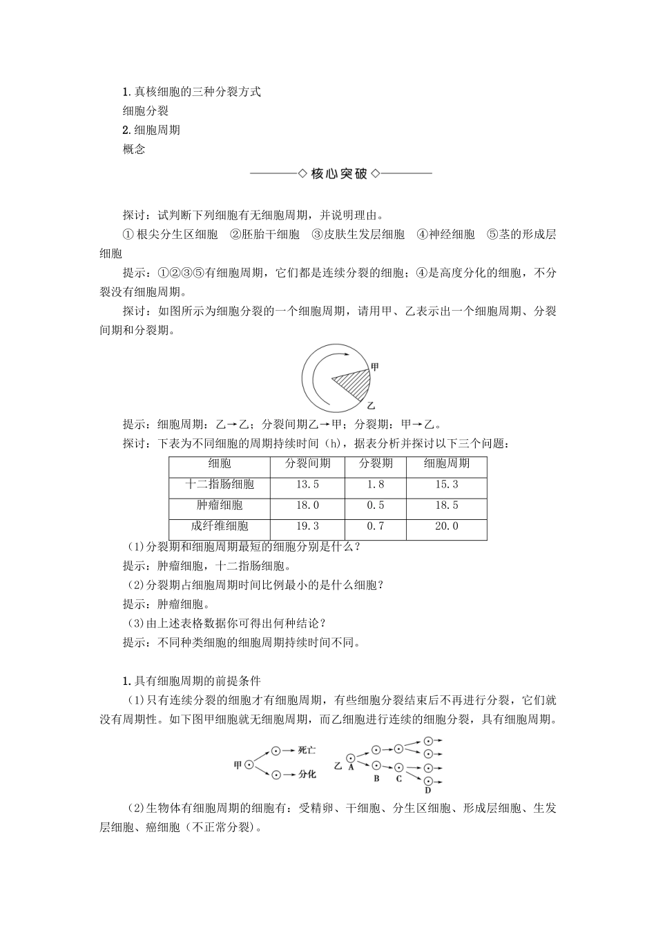 高中生物 第4单元 第1章 第1节 细胞的增殖教案 中图版必修1-中图版高中必修1生物教案_第3页