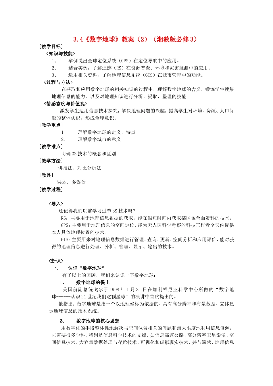 高二地理 3.4《数字地球》教案（2） 湘教版必修3_第1页