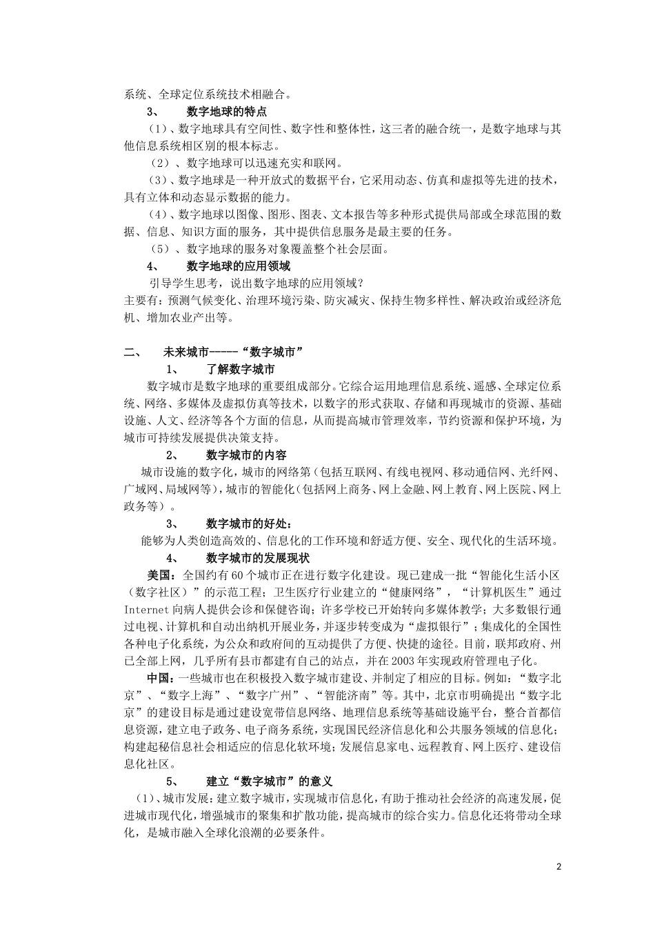 高二地理 3.4《数字地球》教案（2） 湘教版必修3_第2页