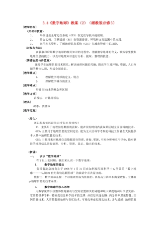 高二地理 3.4《数字地球》教案（2） 湘教版必修3