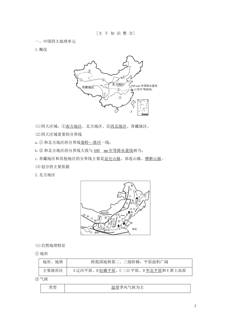 （四川专用）高考地理一轮复习 第十四单元 中国地理 第34讲 中国地理分区教案（含解析）新人教版-新人教版高三全册地理教案_第2页