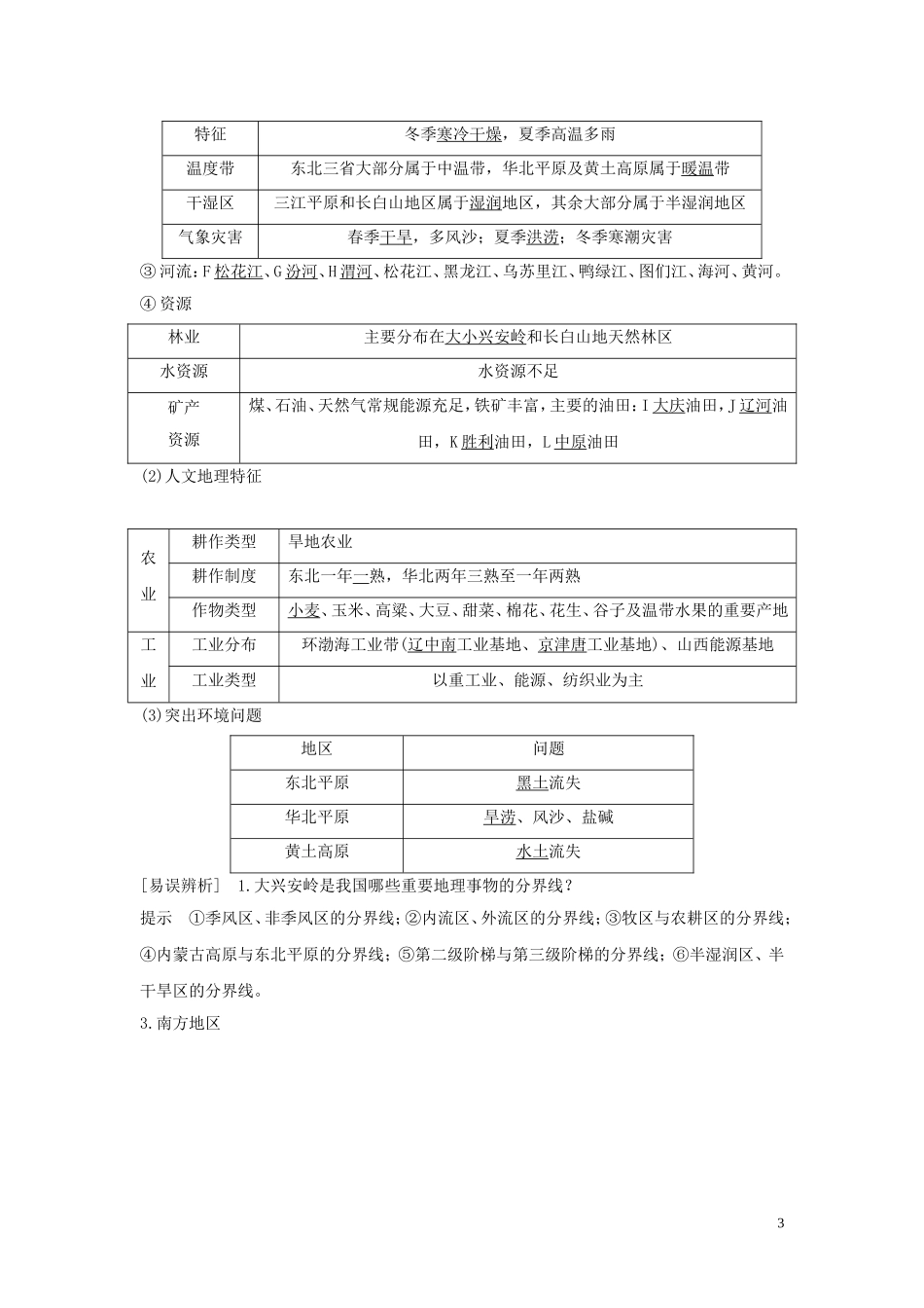 （四川专用）高考地理一轮复习 第十四单元 中国地理 第34讲 中国地理分区教案（含解析）新人教版-新人教版高三全册地理教案_第3页