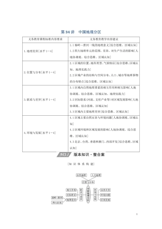 （四川专用）高考地理一轮复习 第十四单元 中国地理 第34讲 中国地理分区教案（含解析）新人教版-新人教版高三全册地理教案