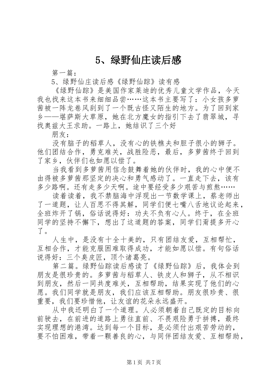 5、绿野仙庄读后感_第1页