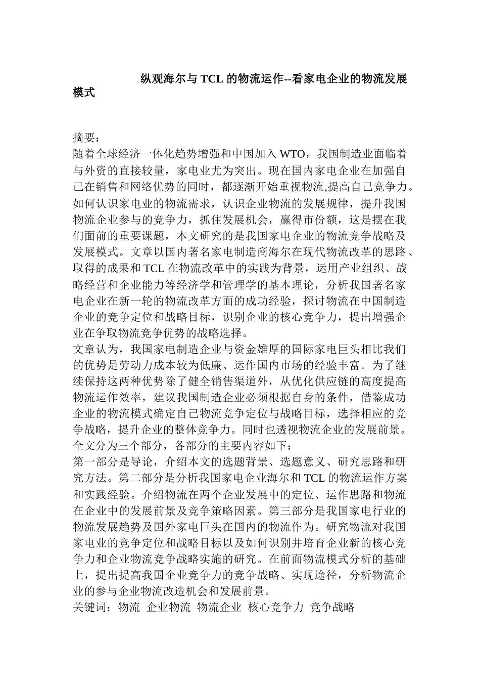 从海尔和TCL的物流看家电物流发展_第1页