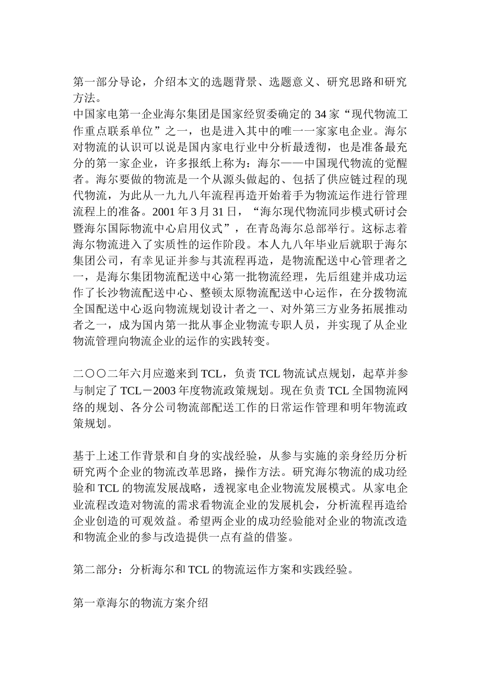 从海尔和TCL的物流看家电物流发展_第2页