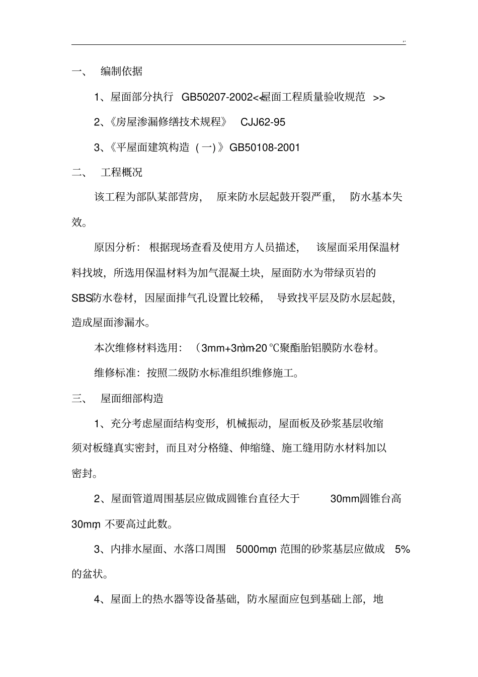 屋面防水维修方案计划_第2页