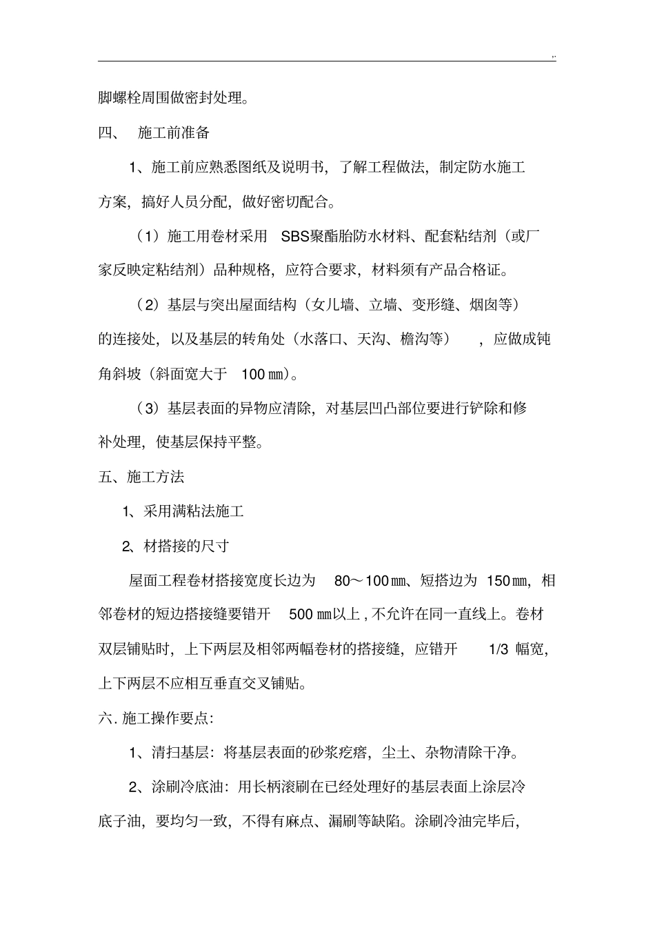 屋面防水维修方案计划_第3页