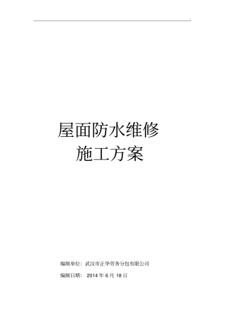 屋面防水维修方案计划