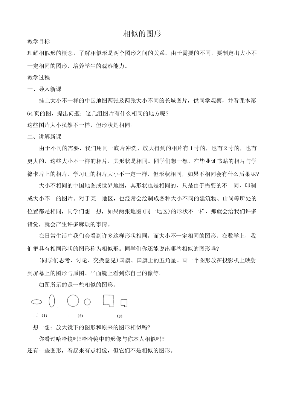 华师大版九年级数学相似的图形教案_第1页