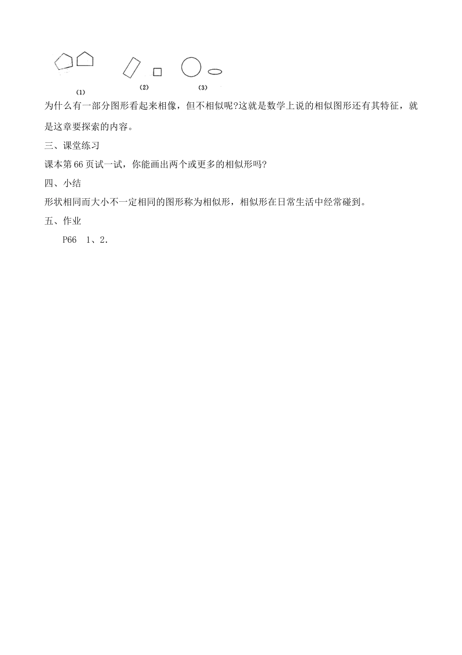 华师大版九年级数学相似的图形教案_第2页