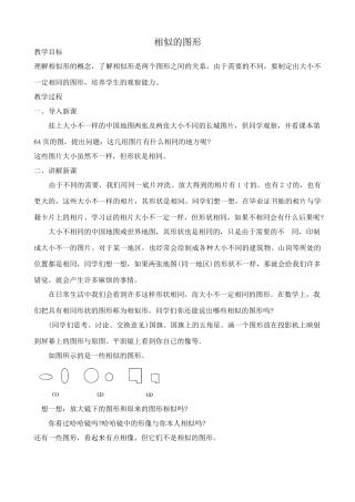 华师大版九年级数学相似的图形教案