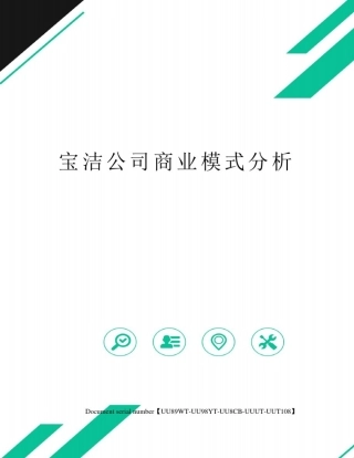 宝洁公司商业模式分析