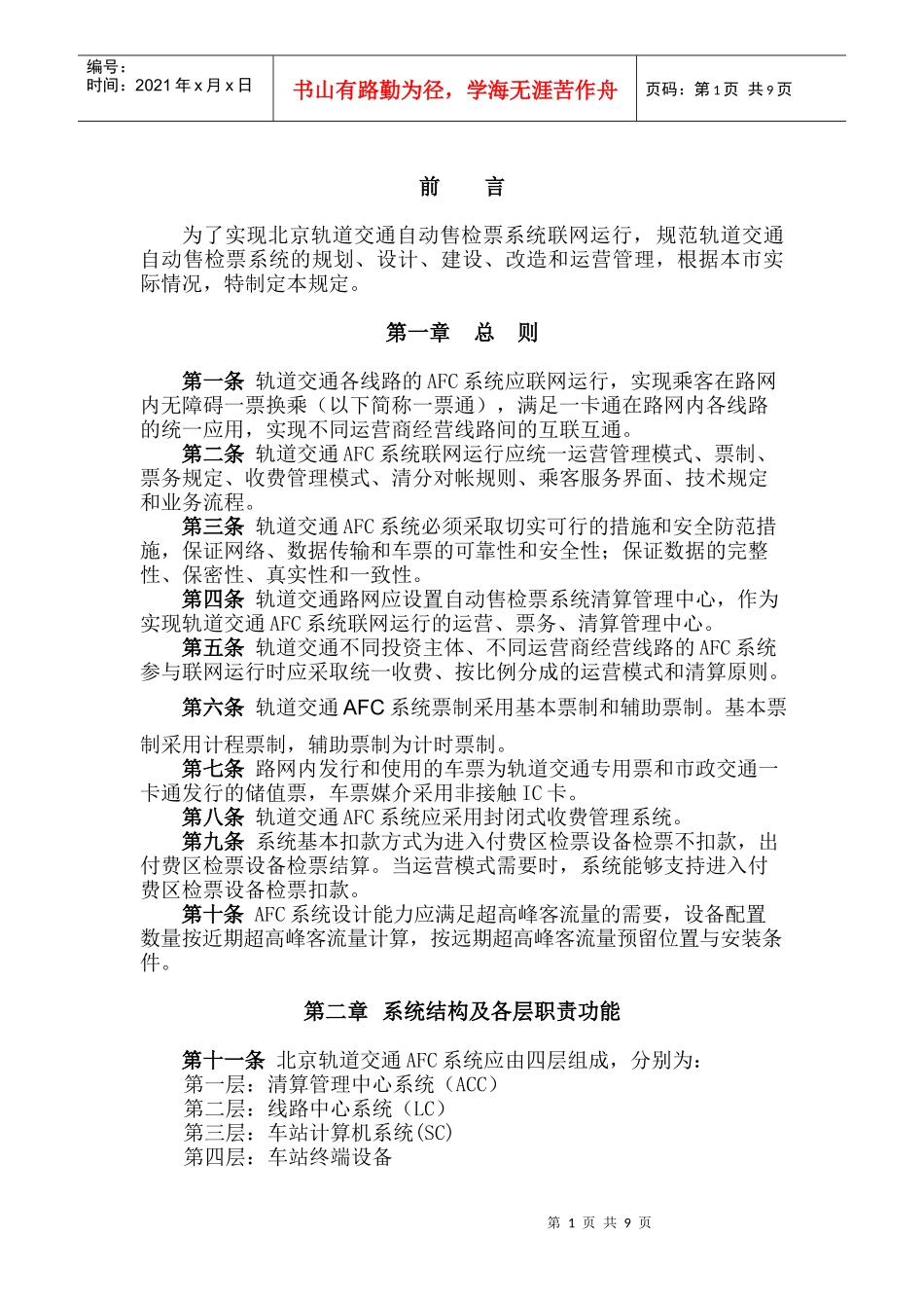 北京市轨道交通自动售检票系统技术管理规定（暂行）doc-_第2页