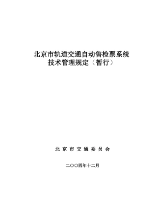 北京市轨道交通自动售检票系统技术管理规定（暂行）doc-
