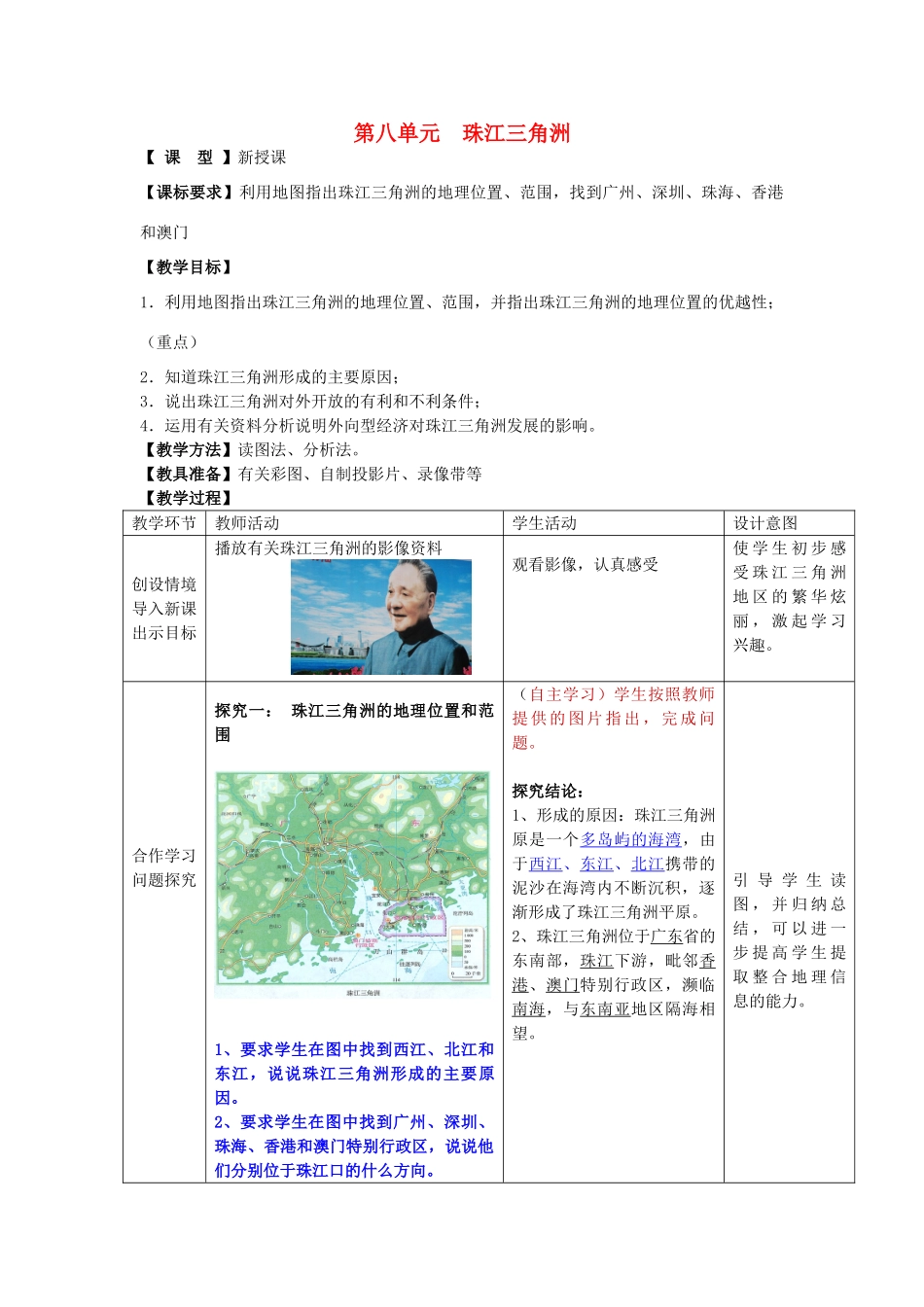 八年级地理下册 第八单元 珠江三角洲 1教案 商务星球版_第1页