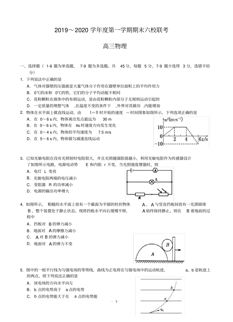 天津市六校2020届高三上学期期末联考物理(含答案)_第1页
