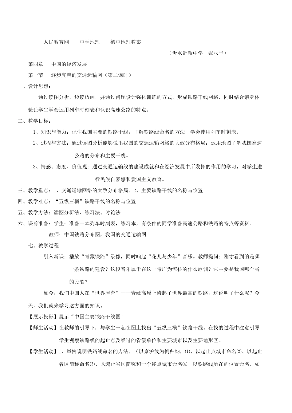 八年级地理4.1　逐步完善的交通运输网　教案3人教版_第3页