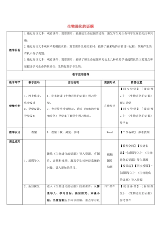 八年级生物下册 5.1.2 生物进化的证据教师教学应用指导 （新版）济南版