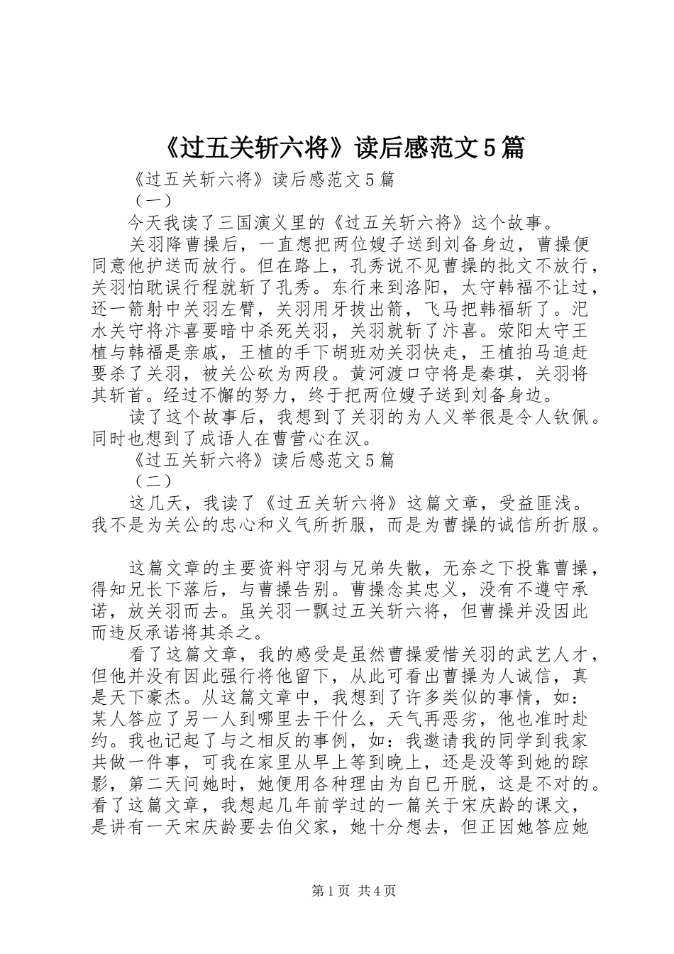 《过五关斩六将》读后感范文5篇_第1页