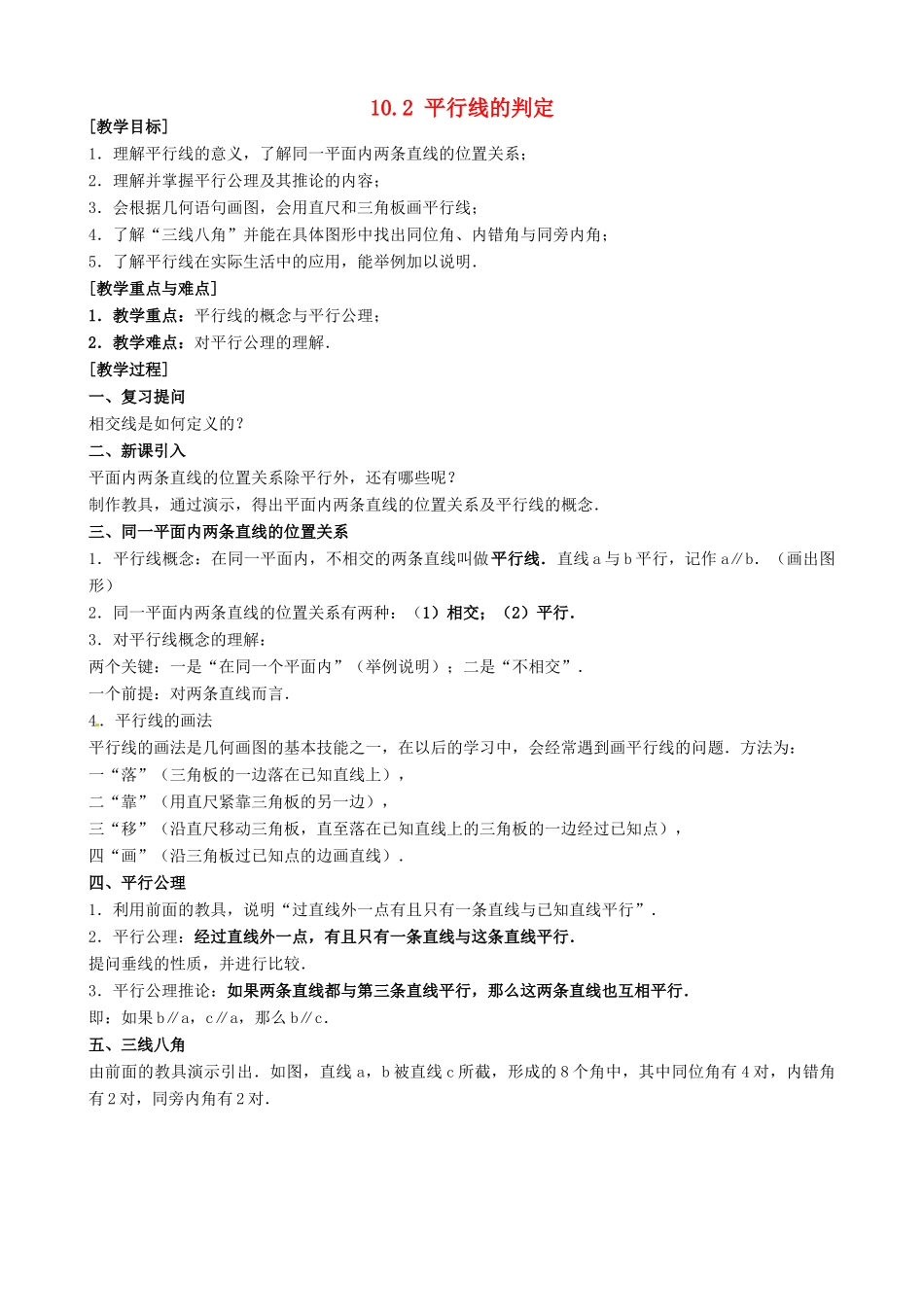 安徽省枞阳县钱桥初级中学七年级数学下册 10.2 平行线的判定教案3 （新版）沪科版_第1页