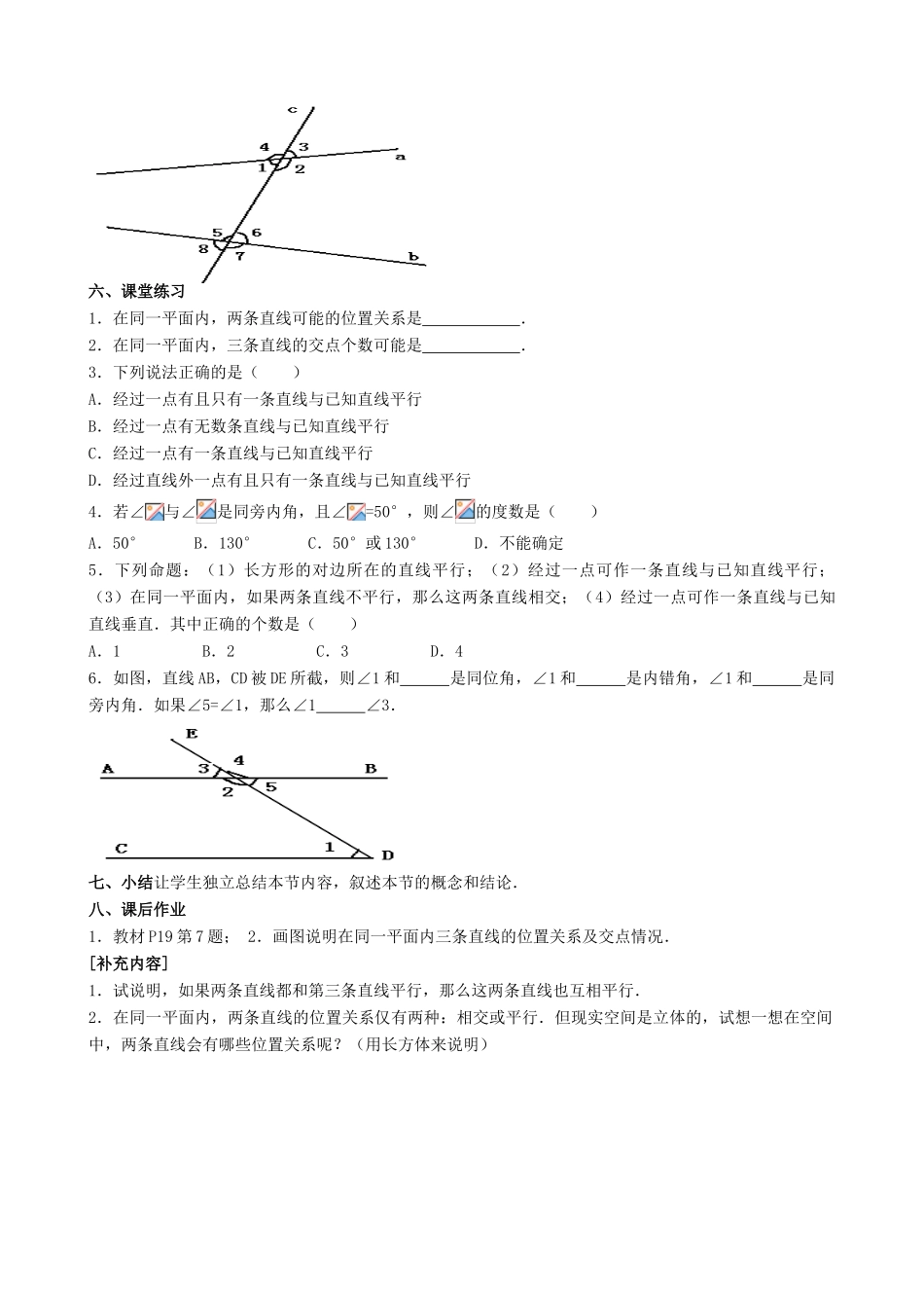 安徽省枞阳县钱桥初级中学七年级数学下册 10.2 平行线的判定教案3 （新版）沪科版_第2页