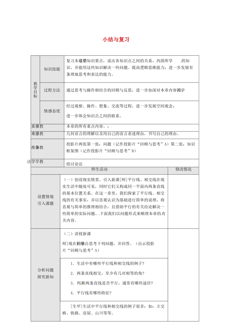 湖北省松滋市南海镇初级中学七年级数学下册《小结与复习》教案_第1页