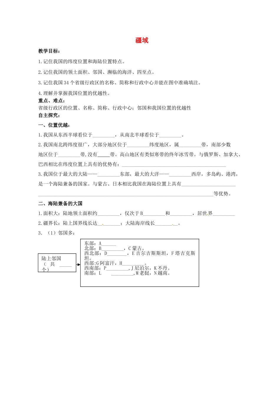 黑龙江省大庆市第二十七中学八年级地理上册 疆域教案 新人教版_第1页