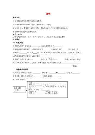 黑龙江省大庆市第二十七中学八年级地理上册 疆域教案 新人教版