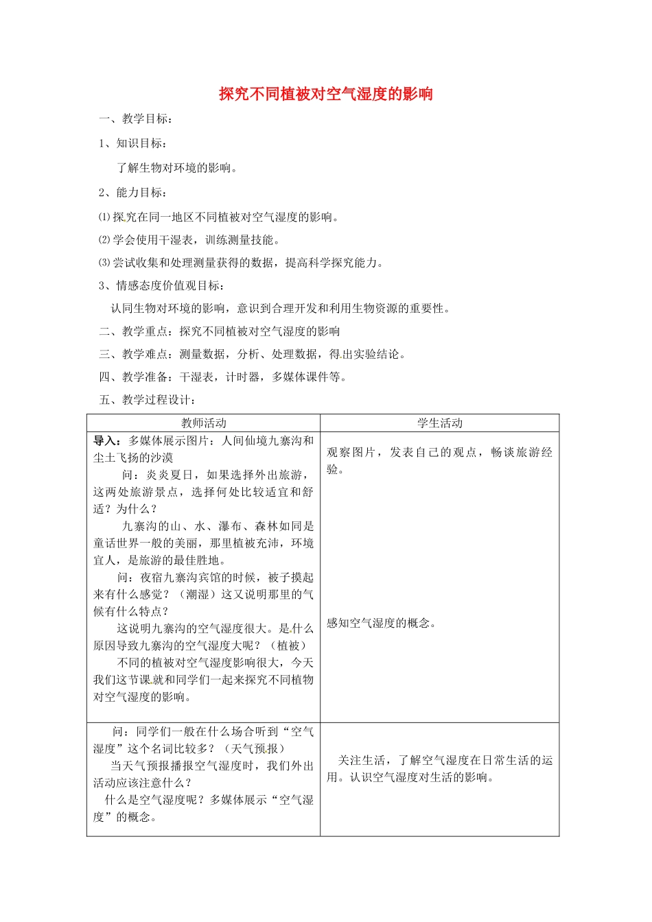 江西省信丰县黄泥中学中考生物实验汇总复习 探究不同植被对空气湿度的影响教学设计_第1页