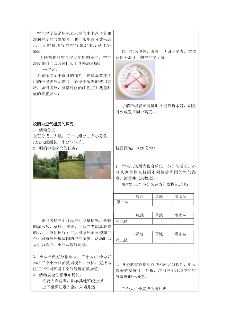 江西省信丰县黄泥中学中考生物实验汇总复习 探究不同植被对空气湿度的影响教学设计_第2页