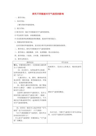 江西省信丰县黄泥中学中考生物实验汇总复习 探究不同植被对空气湿度的影响教学设计