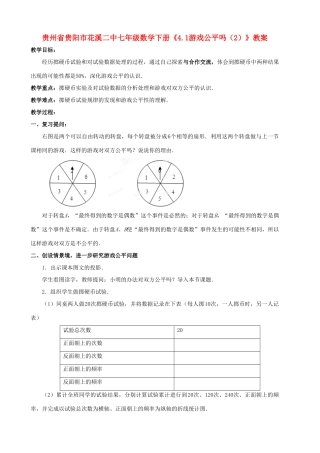 贵州省贵阳市七年级数学下册《4.1游戏公平吗（2）》教案
