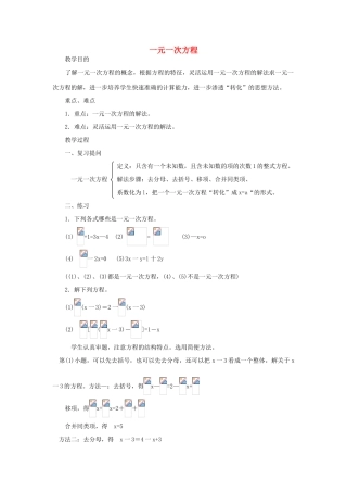 江苏省太仓市浮桥中学九年级数学上册 一元一次方程（第1课时）复习教案 苏科版