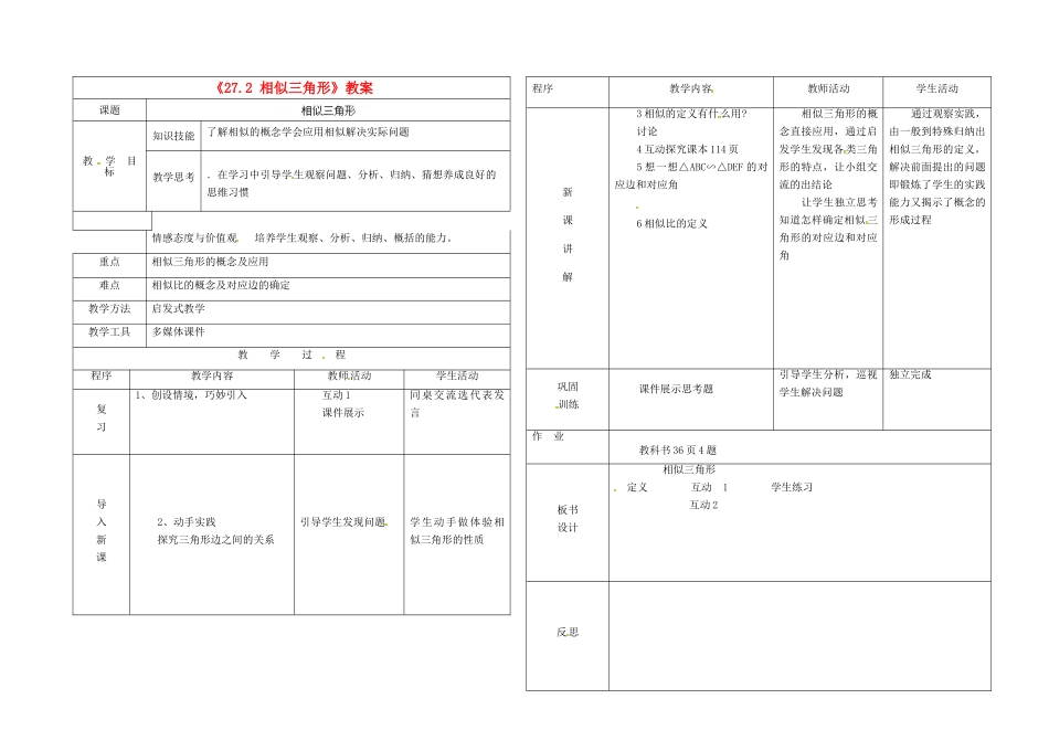 黑龙江省肇东市宋站镇宋站中学九年级数学下册《27.2 相似三角形》教案 新人教版_第1页