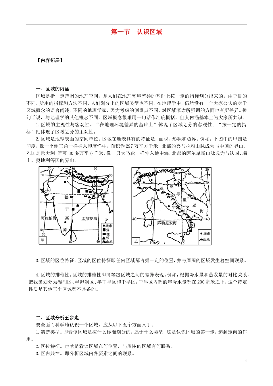 高中地理《1.1 认识区域》内容拓展 鲁教版必修3_第1页