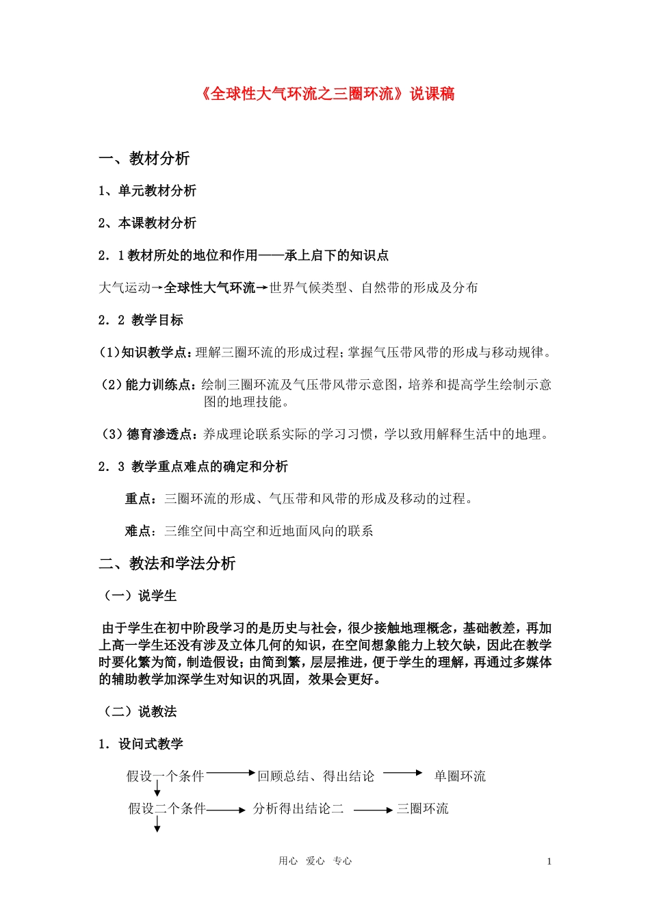 高考地理《全球性大气环流之三圈环流》说课稿 新人教版必修2_第1页